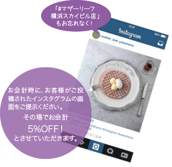 Instagramマザーリーフ横浜スカイビル店インスタグラム投稿でお会計5％OFF!