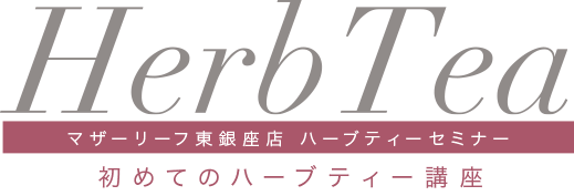 マザーリーフ東銀座店 ハーブティーセミナー 初めてのハーブティー講座