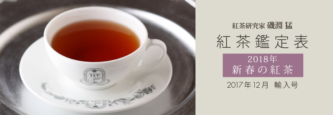 紅茶研究家 磯淵猛 紅茶鑑定表 2018年新春の紅茶 2017年12月輸入号