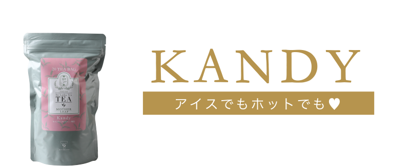 KANDYアイスでもホットでも♥