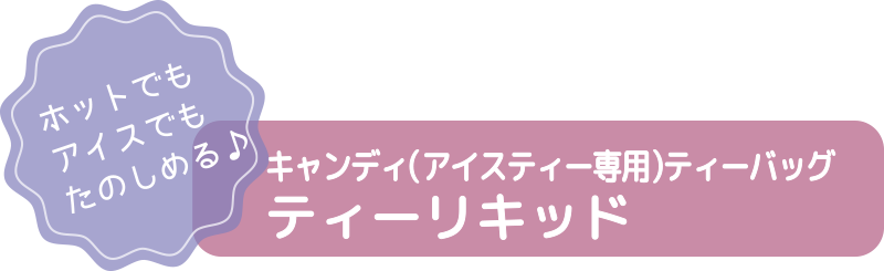 キャンディ（アイスティー専用）ティーバッグ ティーリキッド