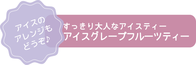 すっきり大人なアイスティー アイスグレープフルーツティー