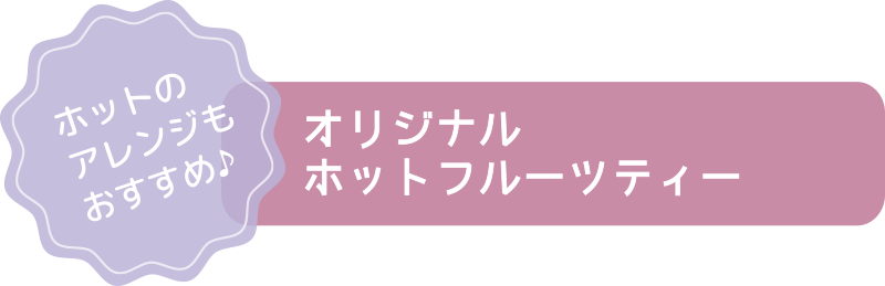 オリジナル
                            ホットフルーツティー