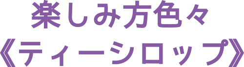 楽しみ方色々ティーシロップ》