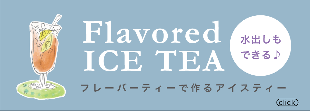 フレーバーティーでつくるアイスティー