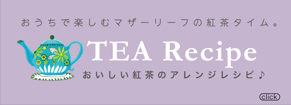 おいしい紅茶の入れ方レシピ