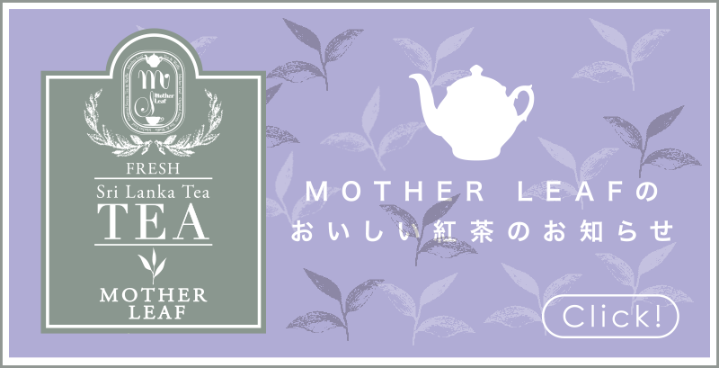 MOTHER LEAFのおいしい紅茶のお知らせ