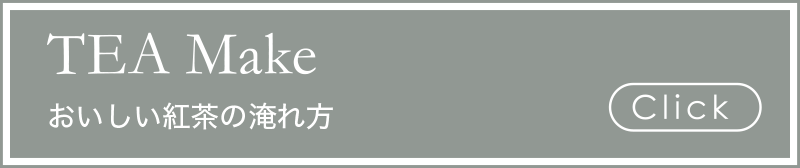 おいしい紅茶の淹れ方