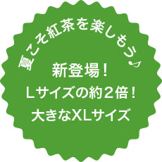 XL ドリンク