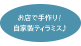 お店で手作り自家製ティラミス