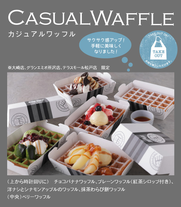 カジュアルワッフル