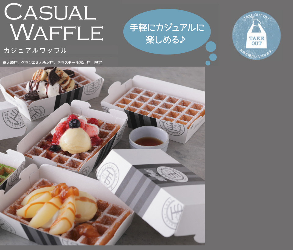 カジュアルワッフル