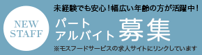 パート・アルバイト員募集