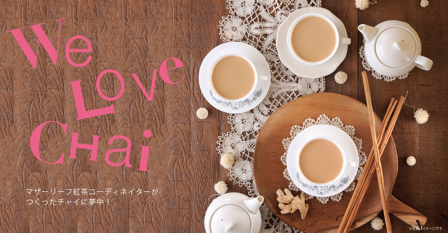 We Love Chai マザーリーフ紅茶コーディネイターがつくった新しいチャイに夢中 マザーリーフ Motherleaf 摘みたて紅茶と焼きたてワッフル