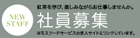 社員募集　紅茶を学び、楽しみながらお仕事しませんか。