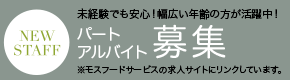 パート・アルバイト募集　紅茶を学び、楽しみながらお仕事しませんか。