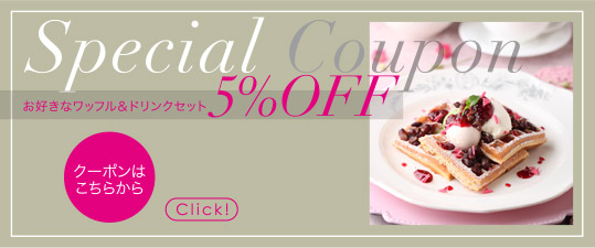 Special Coupon お好きなワッフルとドリンクのセット5％OFF