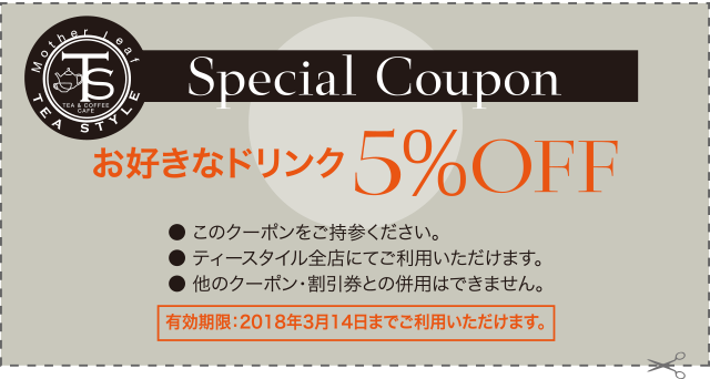 スペシャルクーポン　お好きなドリンク5％OFF