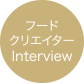 フードクリエイターinterview