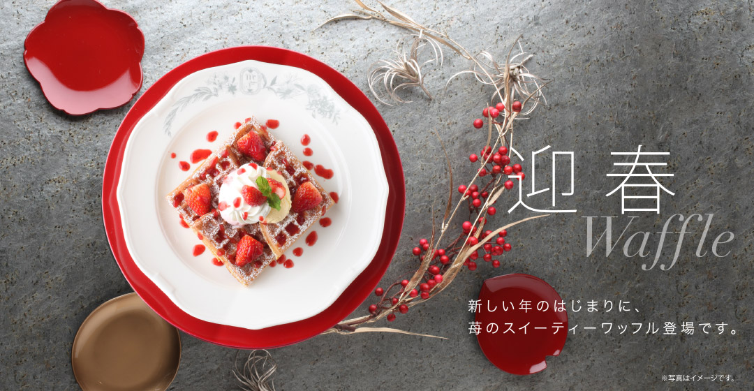迎春ワッフル 新しい年のはじまりに、苺のスイ―ティーワッフル登場です