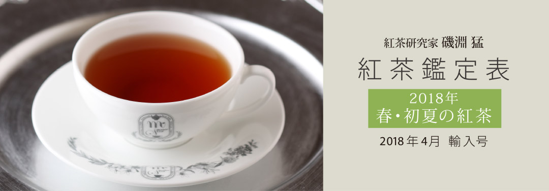 紅茶研究家 磯淵猛 紅茶鑑定表 2018年春・初夏の紅茶 2018年4月輸入号