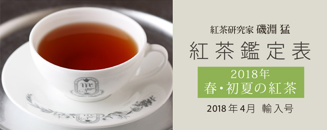 紅茶研究家 磯淵猛 紅茶鑑定表 2018年春・初夏の紅茶 2018年4月輸入号