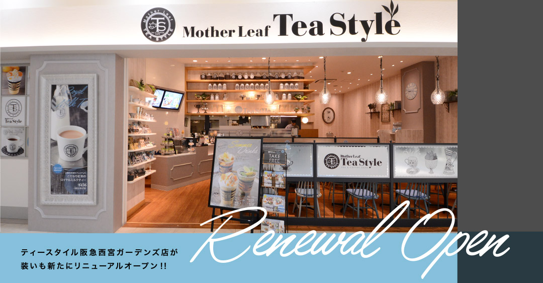 Tea Style西宮 リニューアルオープン