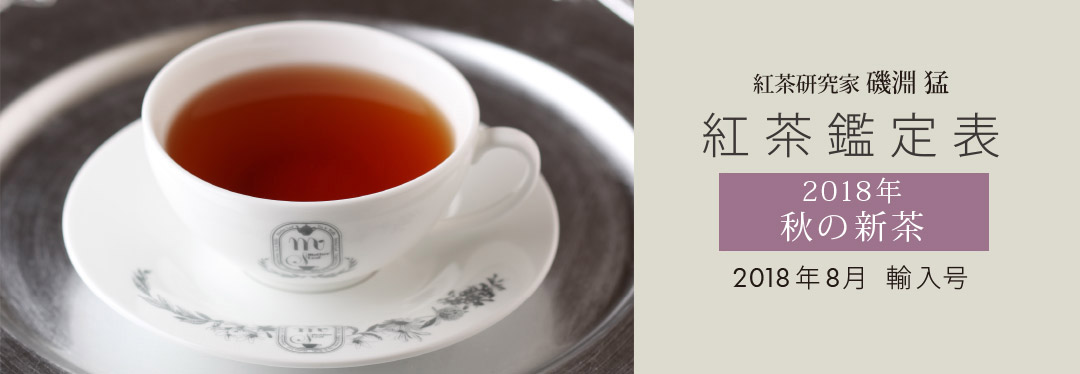 紅茶研究家 磯淵猛 紅茶鑑定表 2018年秋の新茶 2018年8月輸入号