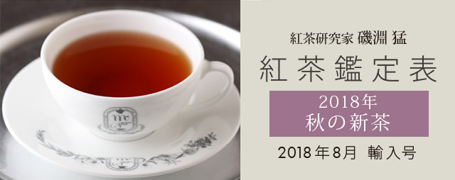 紅茶研究家 磯淵猛 紅茶鑑定表 2018年秋の新茶 2018年8月輸入号