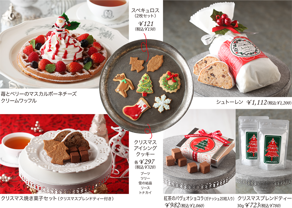 マザーリーフのクリスマス マザーリーフ Motherleaf 摘みたて紅茶と焼きたてワッフル マザーリーフのクリスマス マザーリーフ Motherleaf 摘みたて紅茶と焼きたてワッフル