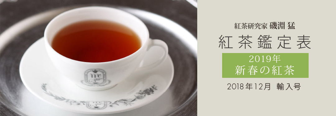 紅茶研究家 磯淵猛 紅茶鑑定表 2019年新春の紅茶 2018年12月 輸入号