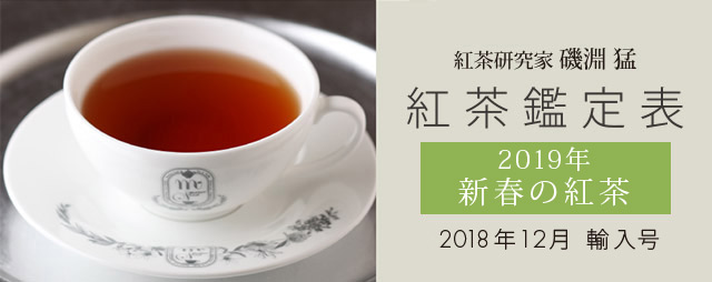 紅茶研究家 磯淵猛 紅茶鑑定表 2019年新春の紅茶 2018年12月 輸入号