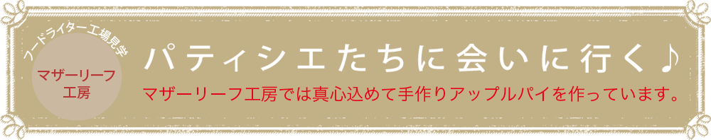 マザーリーフ工房工場見学　パティシエたちに会いに行く♪