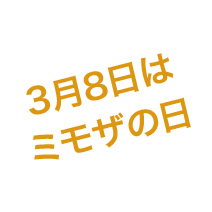 3/8はミモザの日