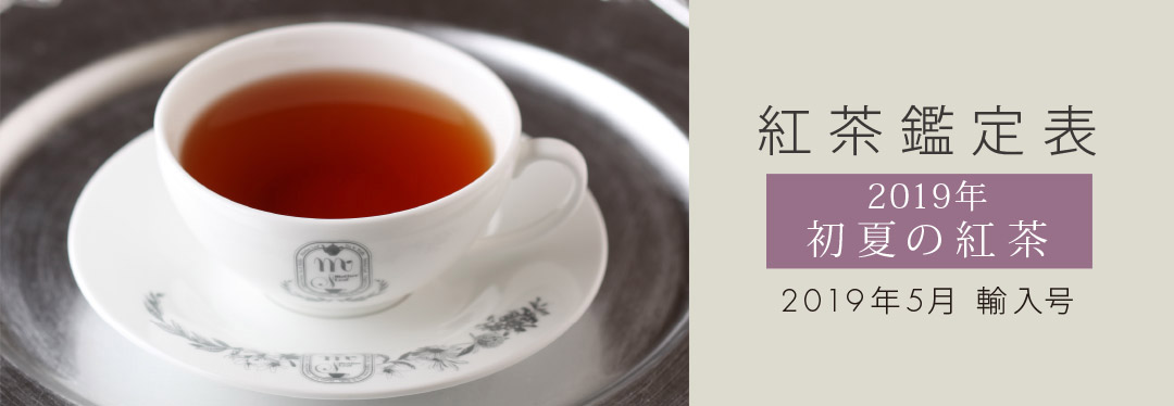 紅茶鑑定表 2019年初夏の紅茶 2019年5月輸入号