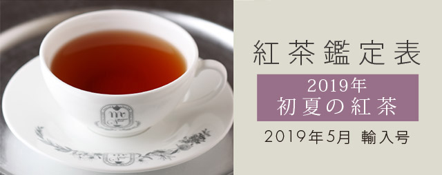 紅茶鑑定表 2019年初夏の紅茶 2019年5月輸入号