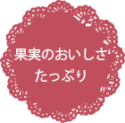 果実のおいしさたっぷり