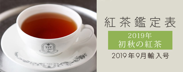 紅茶鑑定表 2019年初秋の紅茶 2019年9月輸入号 | マザーリーフ