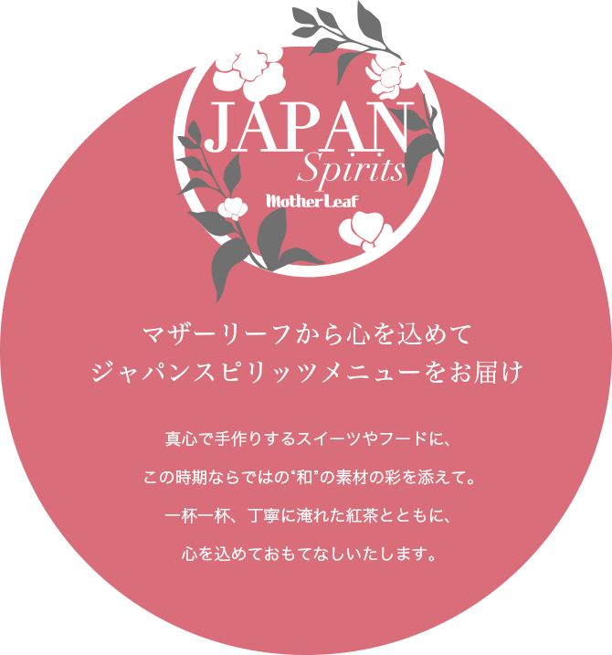 真心で手作りするスイーツやフードに、 一杯一杯、丁寧に淹れた紅茶とともに、心を込めておもてなしいたします。