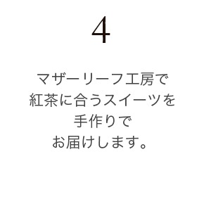 マザーリーフ工房で紅茶に合うスイーツを手作りでお届けします。