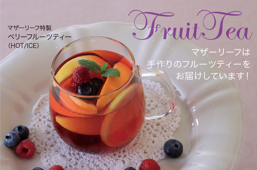 マザーリーフのこだわり紅茶　Fruits Tea　フルーツティーをマザーリーフで召し上がれ