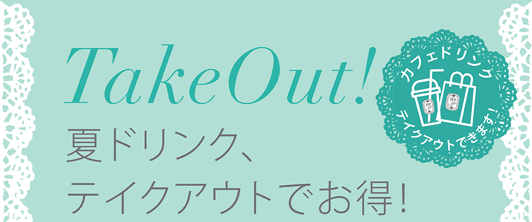 夏ドリンク、テイクアウトでお得　takeout