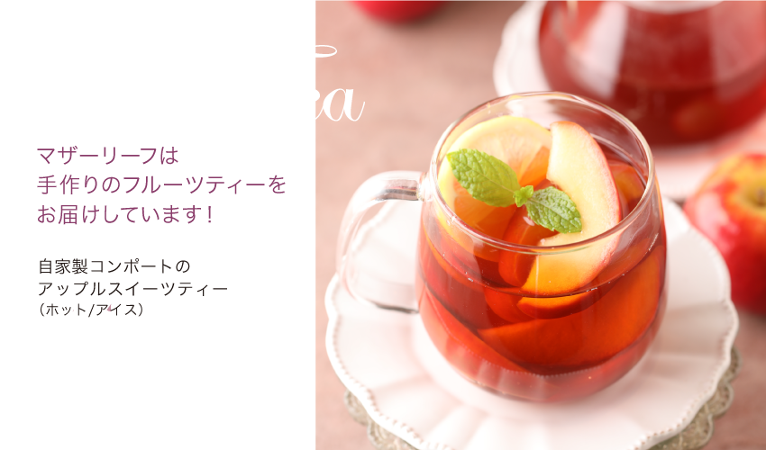 マザーリーフのこだわり紅茶　Fruits Tea　フルーツティーをマザーリーフで召し上がれ