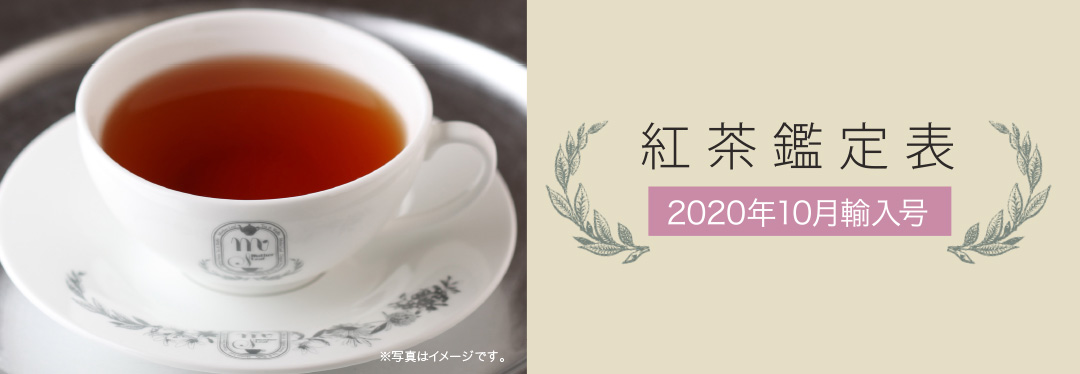紅茶鑑定表 2020年新春の紅茶 2020年10月輸入号