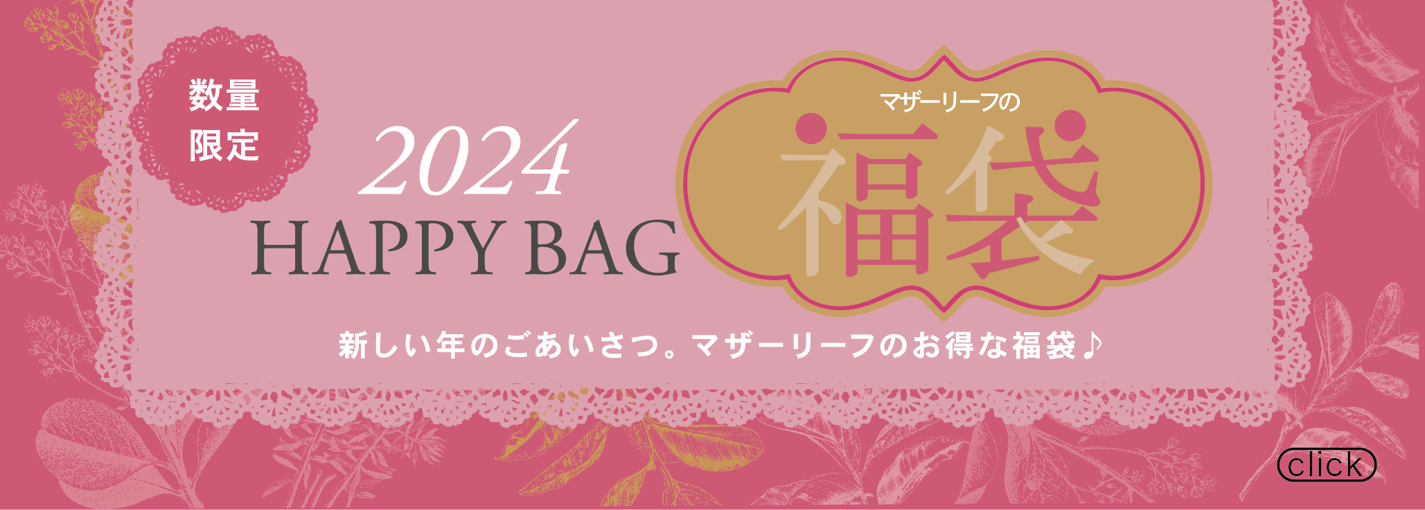2024　福袋