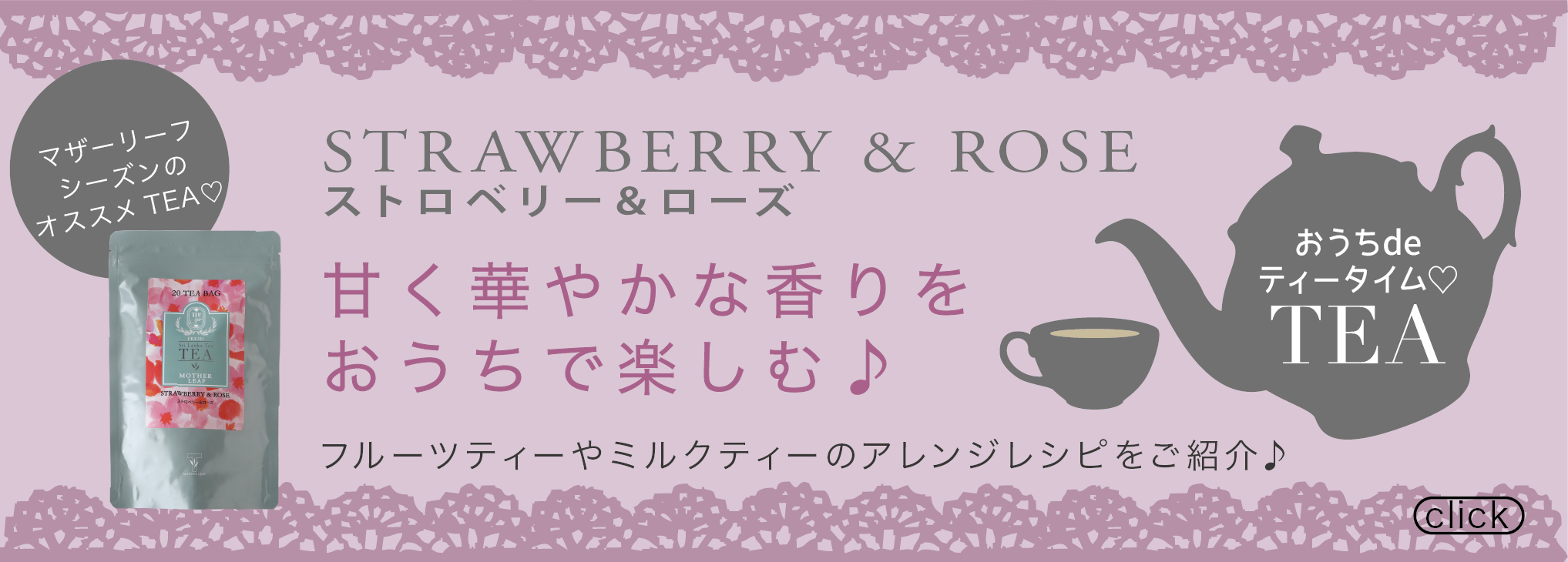 甘く華やかな香りをおうちで 楽しむ♪ストロベリー＆ローズ