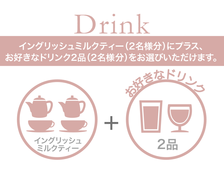 アフタヌーンティーのドリンク