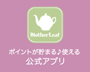マザーリーフ ティースタイル アプリ」
                                始まりました