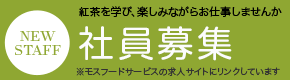 正社員・アルバイト募集　紅茶を学び、楽しみながらお仕事しませんか。