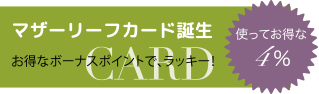 マザーリーフカード誕生　お得なボーナスポイントでラッキー！